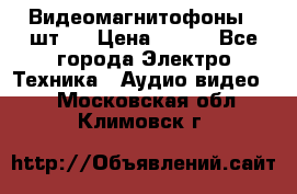 Видеомагнитофоны 4 шт.  › Цена ­ 999 - Все города Электро-Техника » Аудио-видео   . Московская обл.,Климовск г.